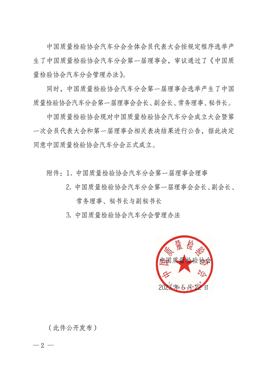 中國質量檢驗協會關于汽車分會成立大會暨第一次會員代表大會和第一屆理事會相關表決結果的公告(中檢辦發(fā)〔2023〕93號)
