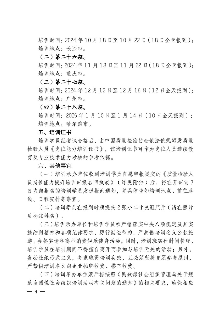 中國質(zhì)量檢驗(yàn)協(xié)會關(guān)于開展質(zhì)量檢驗(yàn)檢驗(yàn)人員崗位能力提升培訓(xùn)班的通知中檢辦發(fā)〔2024〕100號)