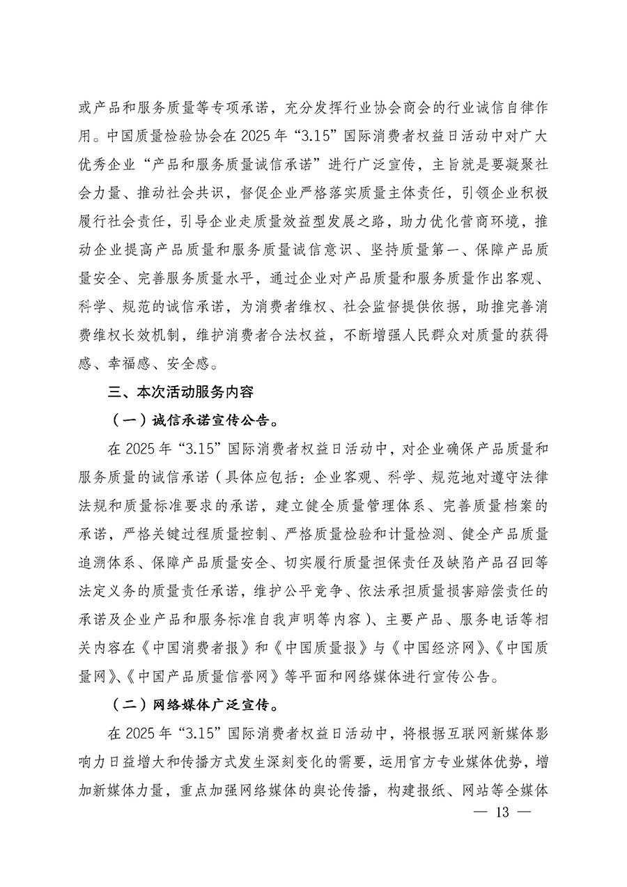 中國質(zhì)量檢驗(yàn)協(xié)會(huì)關(guān)于組織廣大優(yōu)秀企業(yè)開展2025年&ldquo;3.15&rdquo;國際消費(fèi)者權(quán)益日&ldquo;產(chǎn)品和服務(wù)質(zhì)量誠信承諾&rdquo;主題活動(dòng)的通知(中檢辦發(fā)〔2024〕115號(hào))