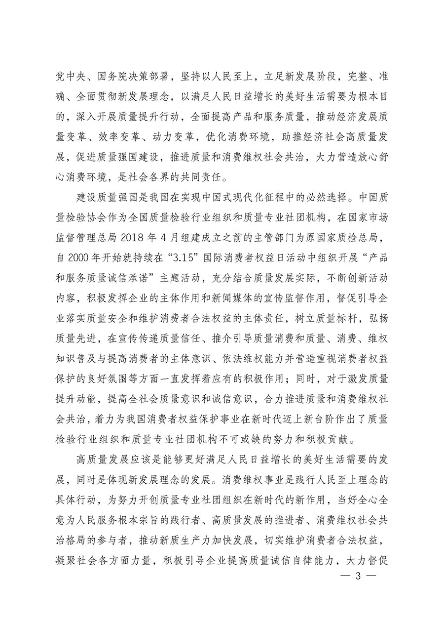 中國質(zhì)量檢驗(yàn)協(xié)會(huì)關(guān)于組織廣大優(yōu)秀企業(yè)開展2025年&ldquo;3.15&rdquo;國際消費(fèi)者權(quán)益日&ldquo;產(chǎn)品和服務(wù)質(zhì)量誠信承諾&rdquo;主題活動(dòng)的通知(中檢辦發(fā)〔2024〕115號(hào))