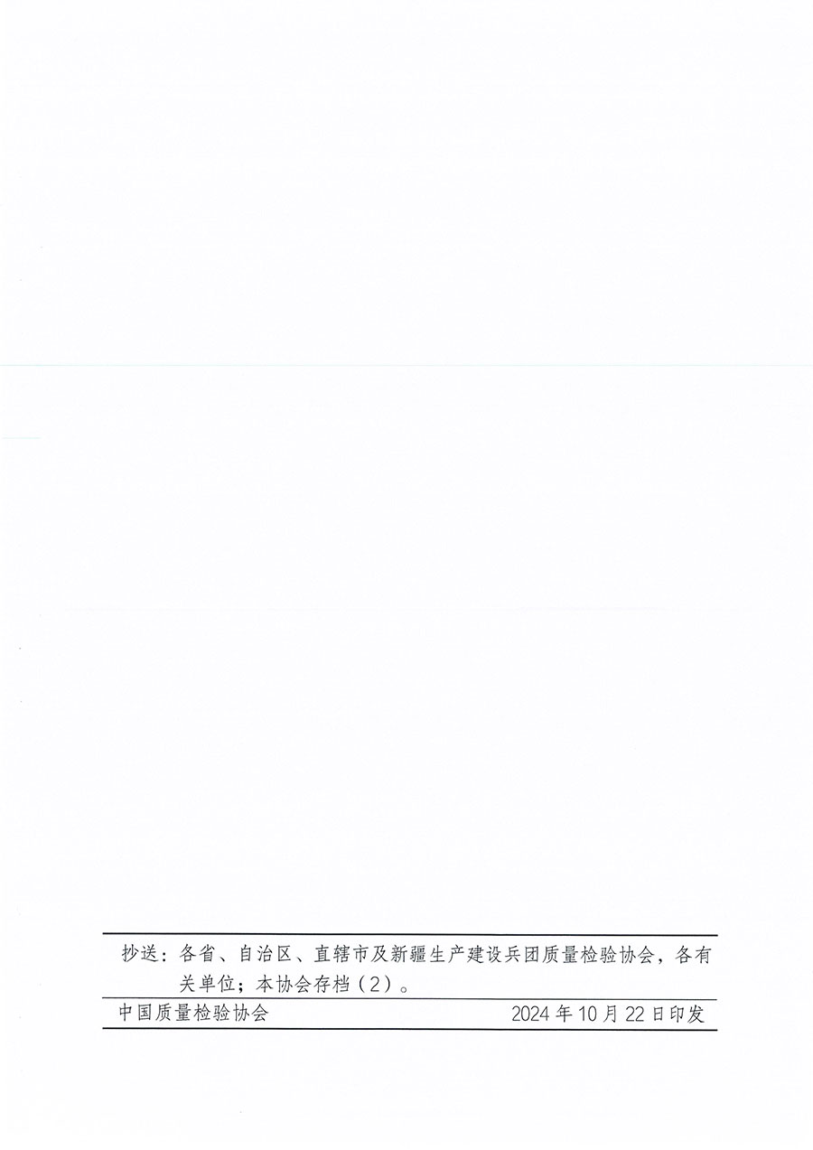 中國質(zhì)量檢驗(yàn)協(xié)會(huì)關(guān)于組織開展首席質(zhì)量官職業(yè)能力提升培訓(xùn)工作的通知(中檢辦發(fā)〔2024〕119號)