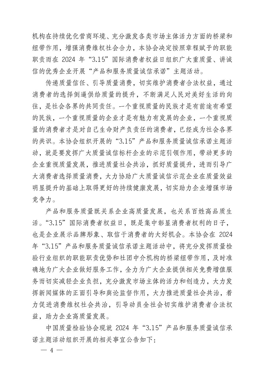 中國(guó)質(zhì)量檢驗(yàn)協(xié)會(huì)關(guān)于組織開展2024年“3.15”產(chǎn)品和服務(wù)質(zhì)量誠(chéng)信承諾主題活動(dòng)的公告(2024年第12號(hào))