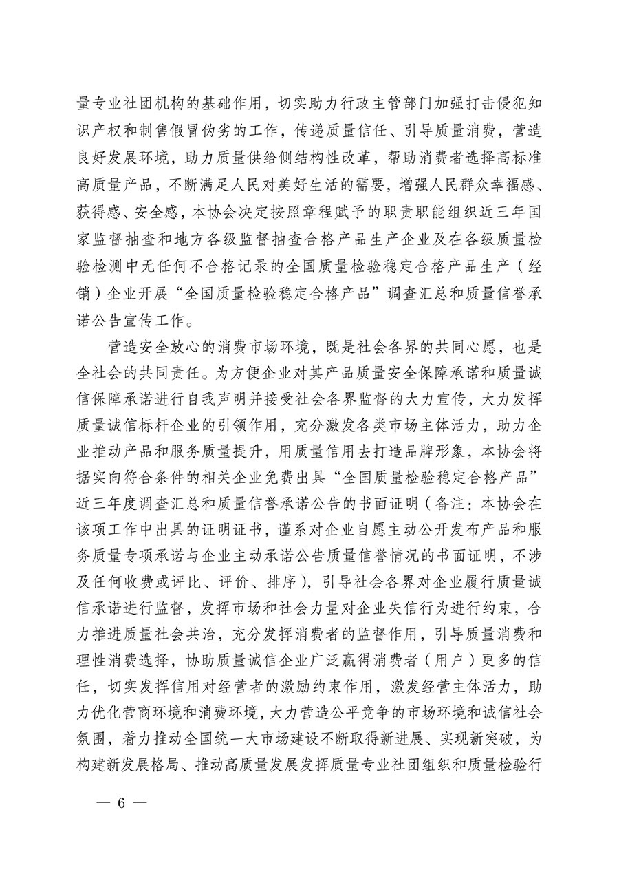 中國質量檢驗協會關于組織開展&ldquo;全國質量檢驗穩(wěn)定合格產品&rdquo;調查匯總和質量信譽承諾公告宣傳工作的公告(2024年第13號)