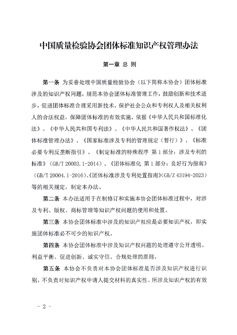 中國質(zhì)量檢驗協(xié)會關(guān)于印發(fā)《中國質(zhì)量檢驗協(xié)會知識產(chǎn)權(quán)管理辦法》的通知(中檢辦發(fā)〔2024〕18號)