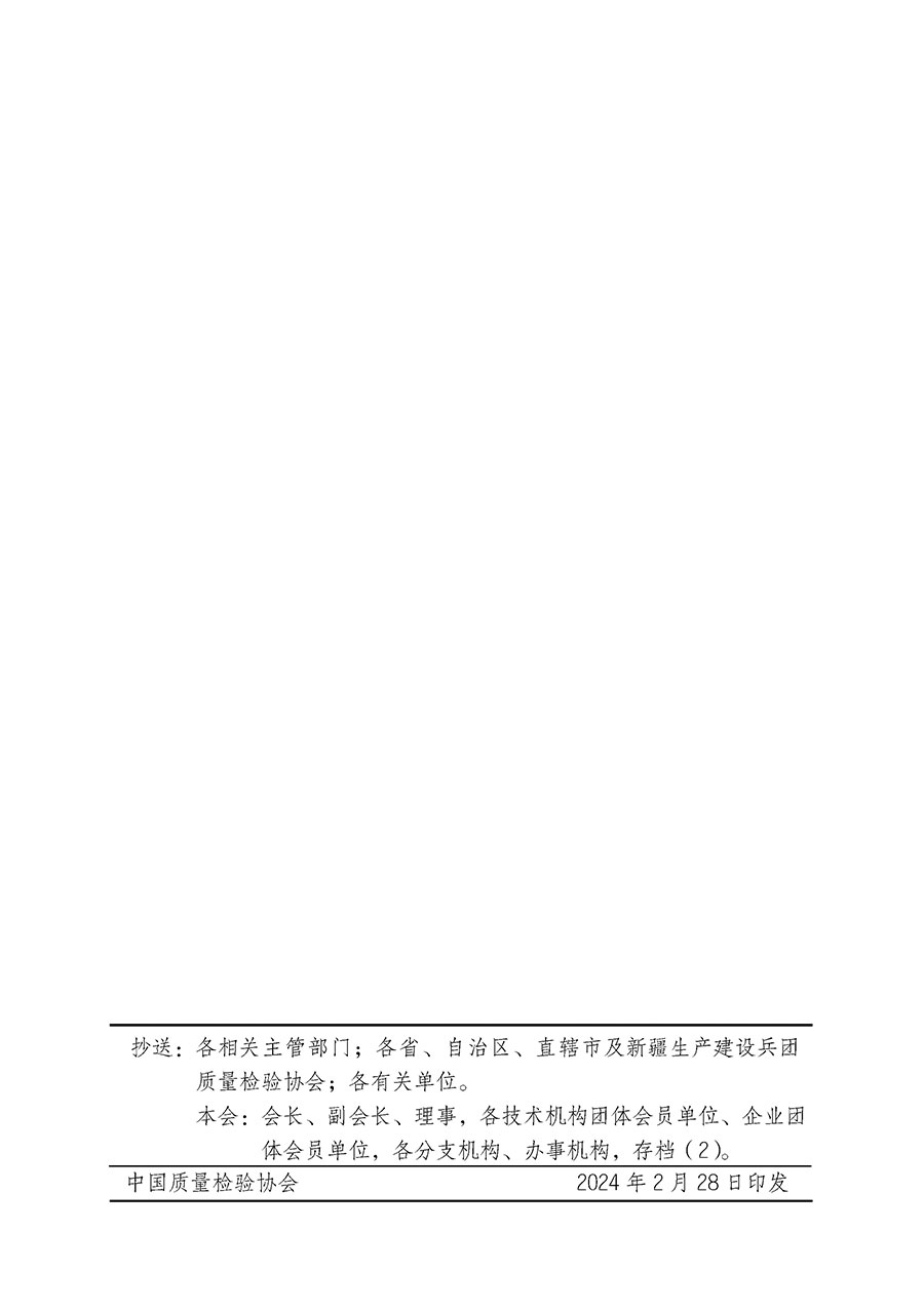 中國質(zhì)量檢驗(yàn)協(xié)會(huì)關(guān)于開展質(zhì)量安全總監(jiān)崗位能力提升培訓(xùn)班的通知(中檢辦發(fā)〔2024〕21號)