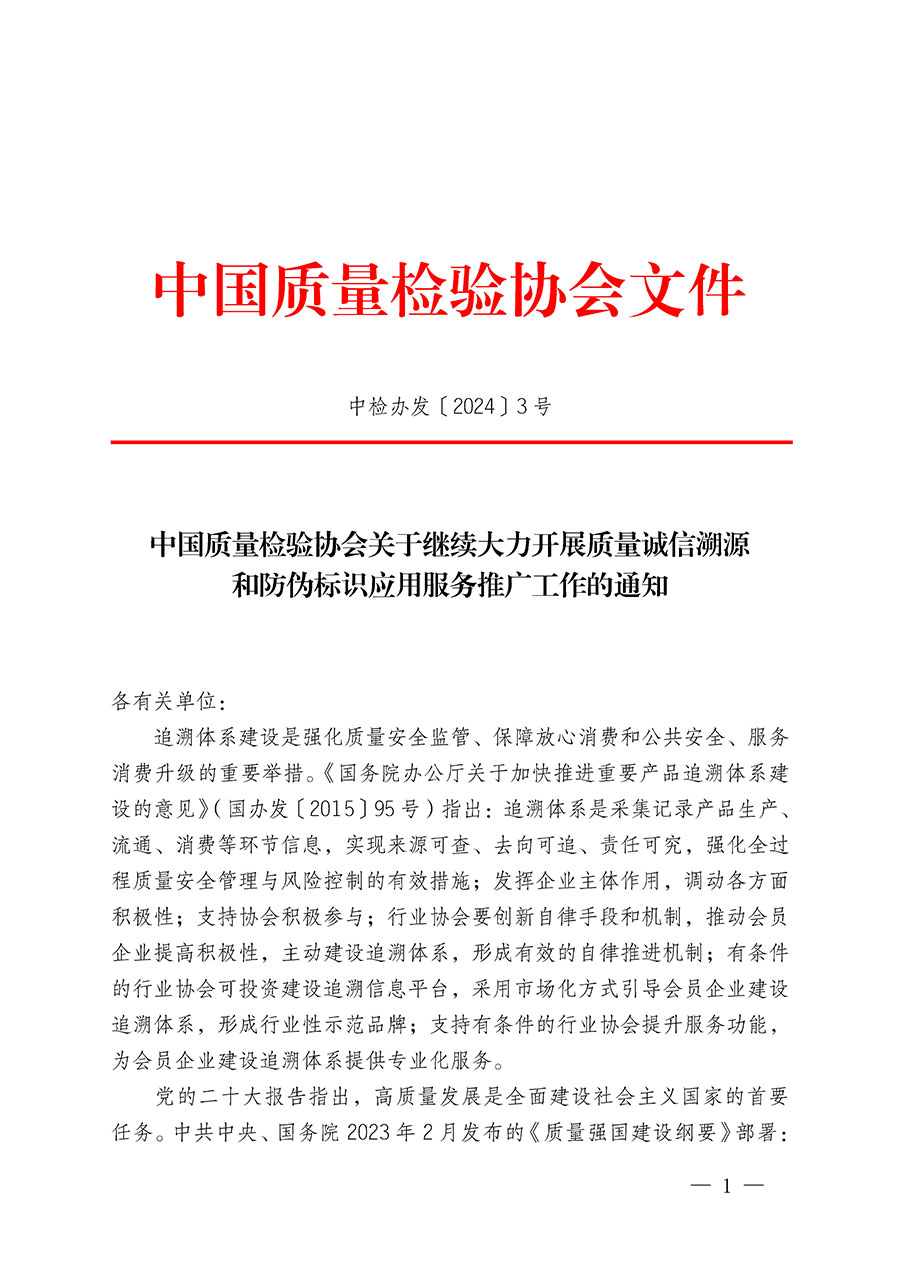 中國(guó)質(zhì)量檢驗(yàn)協(xié)會(huì)關(guān)于繼續(xù)大力開(kāi)展質(zhì)量誠(chéng)信溯源和防偽標(biāo)識(shí)應(yīng)用服務(wù)推廣工作的通知(中檢辦發(fā)〔2024〕3號(hào))