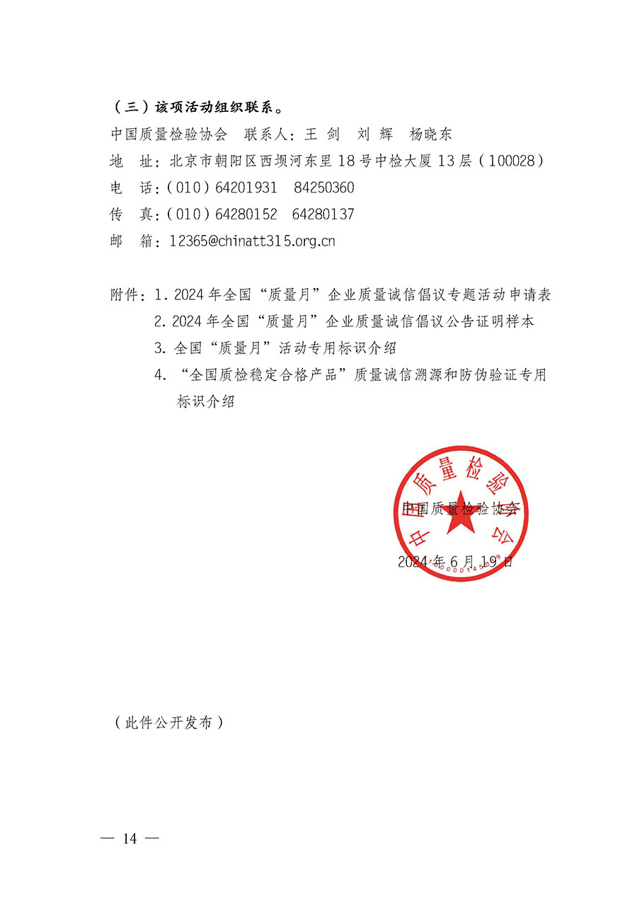 中國質(zhì)量檢驗(yàn)協(xié)會(huì)關(guān)于在2024年全國&ldquo;質(zhì)量月&rdquo;繼續(xù)組織開展&ldquo;企業(yè)質(zhì)量誠信倡議&rdquo;專題活動(dòng)的通知(中檢辦發(fā)〔2024〕66號)