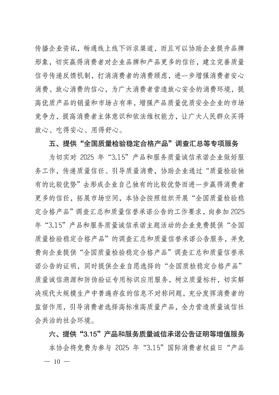 中國質(zhì)量檢驗協(xié)會關(guān)于組織開展2025年“3.15”國際消費者權(quán)益日“產(chǎn)品和服務質(zhì)量誠信承諾”主題活動的公告(中國質(zhì)量檢驗協(xié)會公告•2025年第6號)