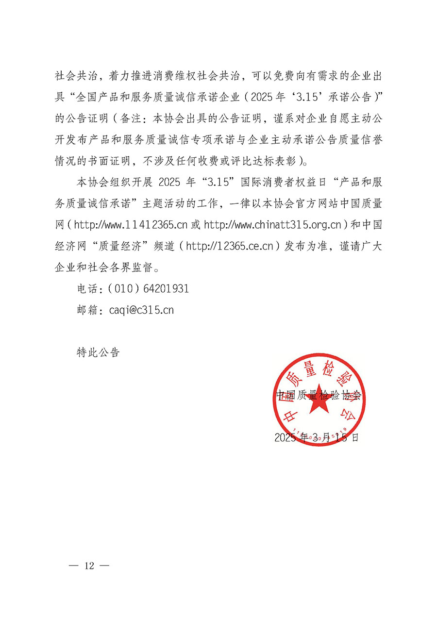 中國質(zhì)量檢驗協(xié)會關(guān)于組織開展2025年“3.15”國際消費者權(quán)益日“產(chǎn)品和服務質(zhì)量誠信承諾”主題活動的公告(中國質(zhì)量檢驗協(xié)會公告•2025年第6號)