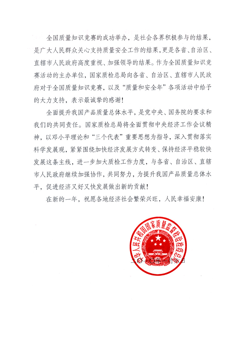 國家質(zhì)量監(jiān)督檢驗檢疫總局致各省、自治區(qū)、直轄市人民政府的《感謝信》