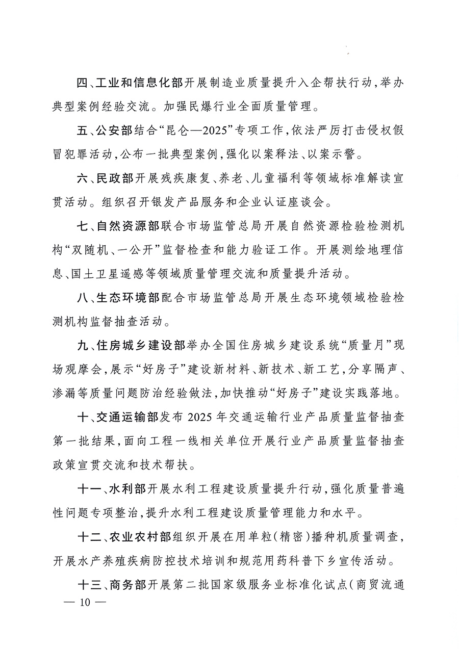 市場(chǎng)監(jiān)管總局等26個(gè)部門（單位）聯(lián)合發(fā)布開(kāi)展2025年全國(guó)&ldquo;質(zhì)量月&rdquo;活動(dòng)通知(國(guó)市監(jiān)質(zhì)發(fā)〔2025〕77號(hào))