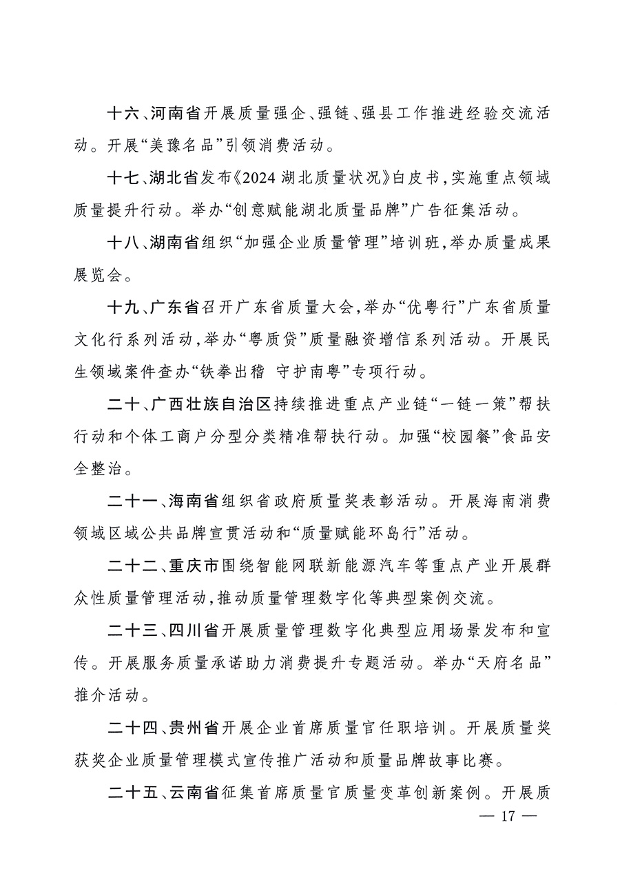 市場(chǎng)監(jiān)管總局等26個(gè)部門（單位）聯(lián)合發(fā)布開(kāi)展2025年全國(guó)&ldquo;質(zhì)量月&rdquo;活動(dòng)通知(國(guó)市監(jiān)質(zhì)發(fā)〔2025〕77號(hào))