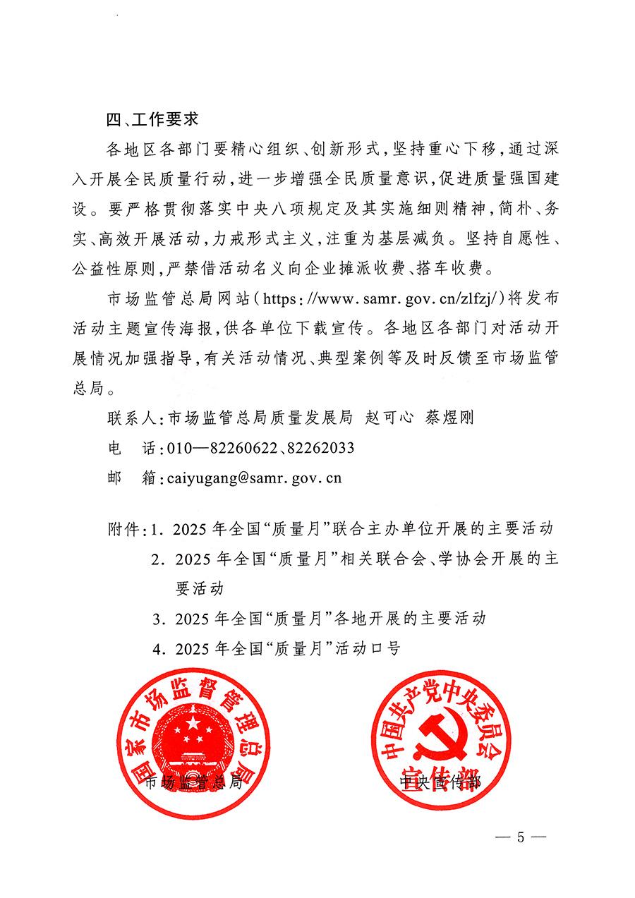 市場(chǎng)監(jiān)管總局等26個(gè)部門（單位）聯(lián)合發(fā)布開(kāi)展2025年全國(guó)&ldquo;質(zhì)量月&rdquo;活動(dòng)通知(國(guó)市監(jiān)質(zhì)發(fā)〔2025〕77號(hào))