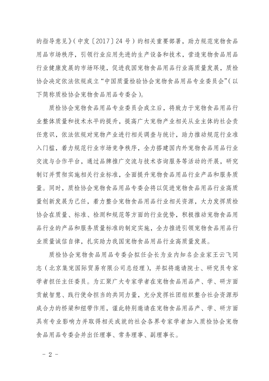 中國質(zhì)量檢驗協(xié)會關于懇請有關專家學者加入寵物食品用品專業(yè)委員會的邀請函