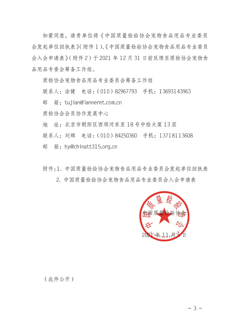 中國(guó)質(zhì)量檢驗(yàn)協(xié)會(huì)關(guān)于邀請(qǐng)有關(guān)單位加入寵物食品用品專(zhuān)業(yè)委員會(huì)的函