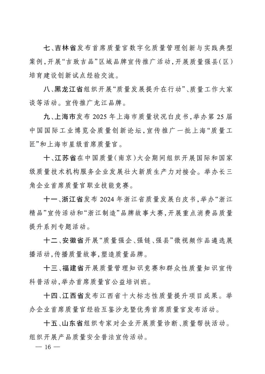 中國(guó)質(zhì)量檢驗(yàn)協(xié)會(huì)關(guān)于轉(zhuǎn)發(fā)《關(guān)于開(kāi)展2025年全國(guó)&ldquo;質(zhì)量月&rdquo;活動(dòng)的通知》的通知(中檢辦發(fā)〔2025〕114號(hào))