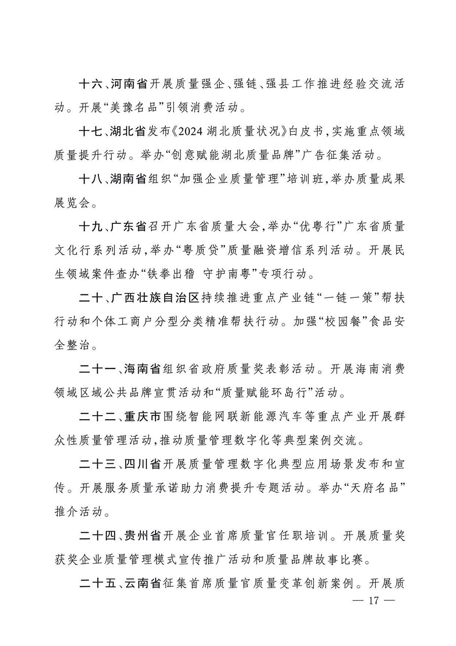 中國(guó)質(zhì)量檢驗(yàn)協(xié)會(huì)關(guān)于轉(zhuǎn)發(fā)《關(guān)于開(kāi)展2025年全國(guó)&ldquo;質(zhì)量月&rdquo;活動(dòng)的通知》的通知(中檢辦發(fā)〔2025〕114號(hào))