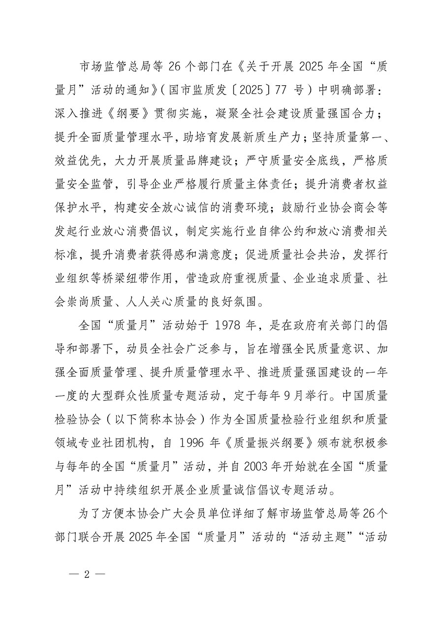 中國(guó)質(zhì)量檢驗(yàn)協(xié)會(huì)關(guān)于轉(zhuǎn)發(fā)《關(guān)于開(kāi)展2025年全國(guó)&ldquo;質(zhì)量月&rdquo;活動(dòng)的通知》的通知(中檢辦發(fā)〔2025〕114號(hào))