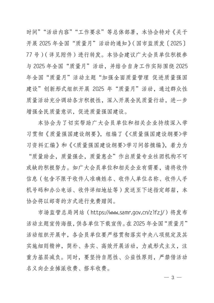 中國(guó)質(zhì)量檢驗(yàn)協(xié)會(huì)關(guān)于轉(zhuǎn)發(fā)《關(guān)于開(kāi)展2025年全國(guó)&ldquo;質(zhì)量月&rdquo;活動(dòng)的通知》的通知(中檢辦發(fā)〔2025〕114號(hào))