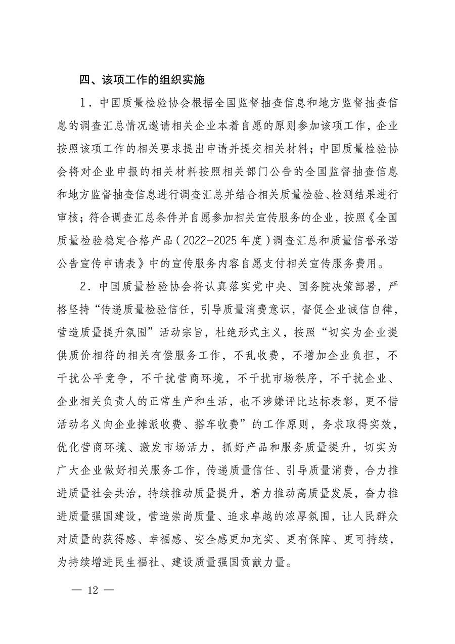 中國質(zhì)量檢驗協(xié)會關于組織開展全國質(zhì)量檢驗穩(wěn)定合格產(chǎn)品（2022-2025年度）調(diào)查匯總和質(zhì)量信譽承諾公告宣傳工作的通知(中檢辦發(fā)〔2025〕6號)