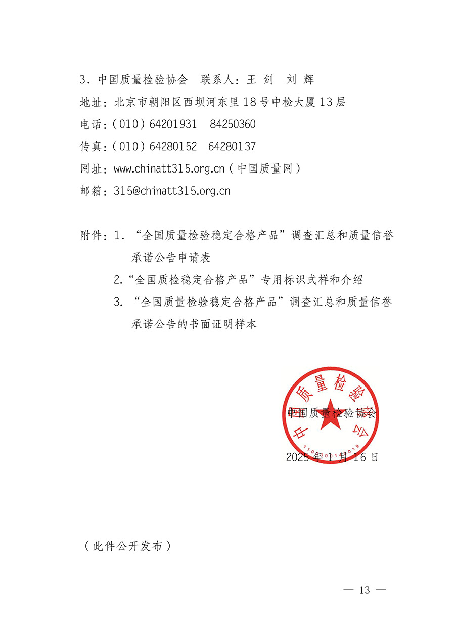 中國質(zhì)量檢驗協(xié)會關于組織開展全國質(zhì)量檢驗穩(wěn)定合格產(chǎn)品（2022-2025年度）調(diào)查匯總和質(zhì)量信譽承諾公告宣傳工作的通知(中檢辦發(fā)〔2025〕6號)