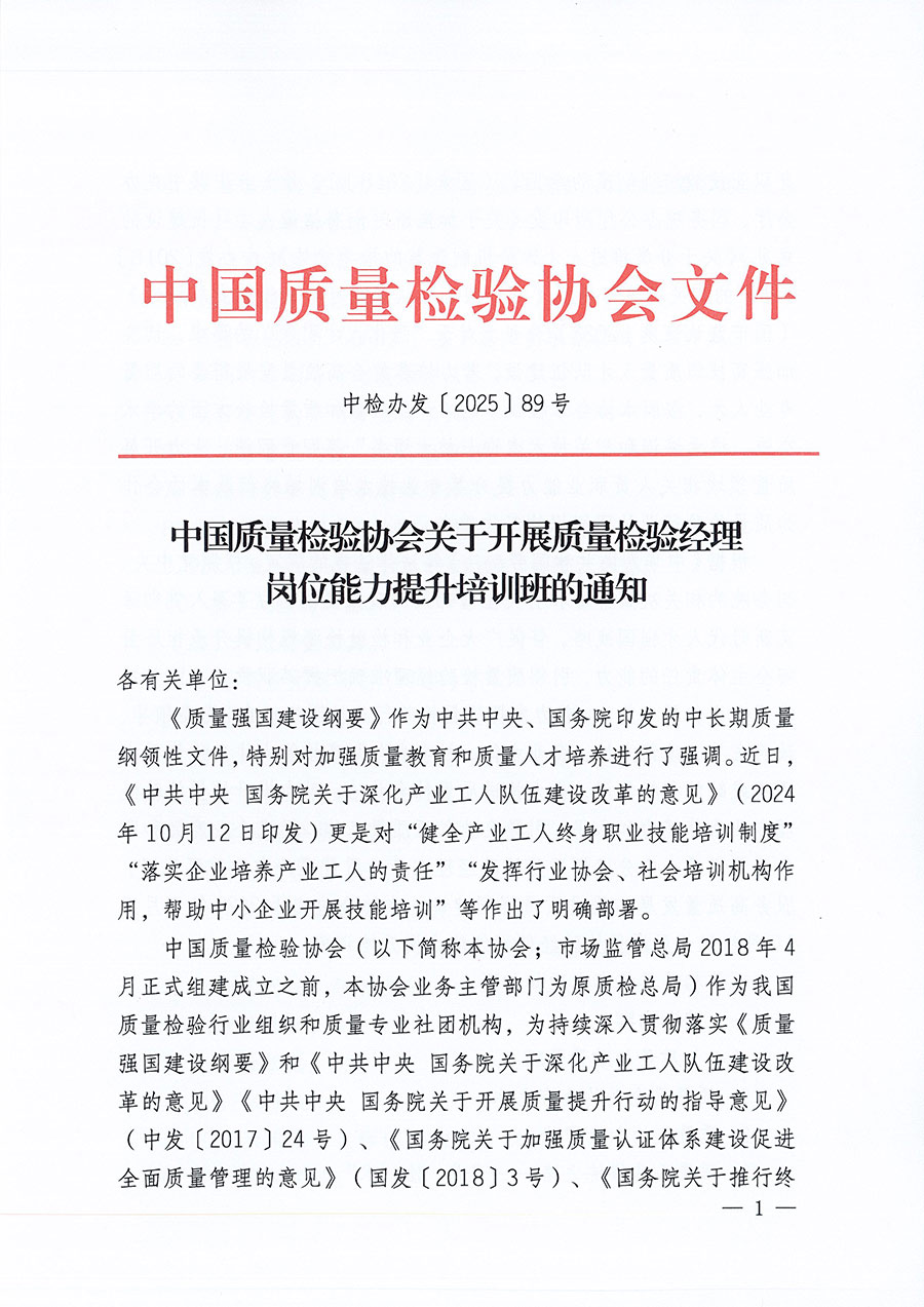 中國質(zhì)量檢驗協(xié)會關(guān)于開展質(zhì)量檢驗經(jīng)理崗位能力提升培訓(xùn)班的通知(中檢辦發(fā)〔2025〕89號)