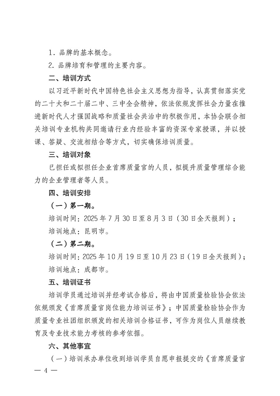 中國質(zhì)量檢驗(yàn)協(xié)會(huì)關(guān)于開展首席質(zhì)量官崗位能力提升培訓(xùn)班的通知(中檢辦發(fā)〔2025〕90號(hào))