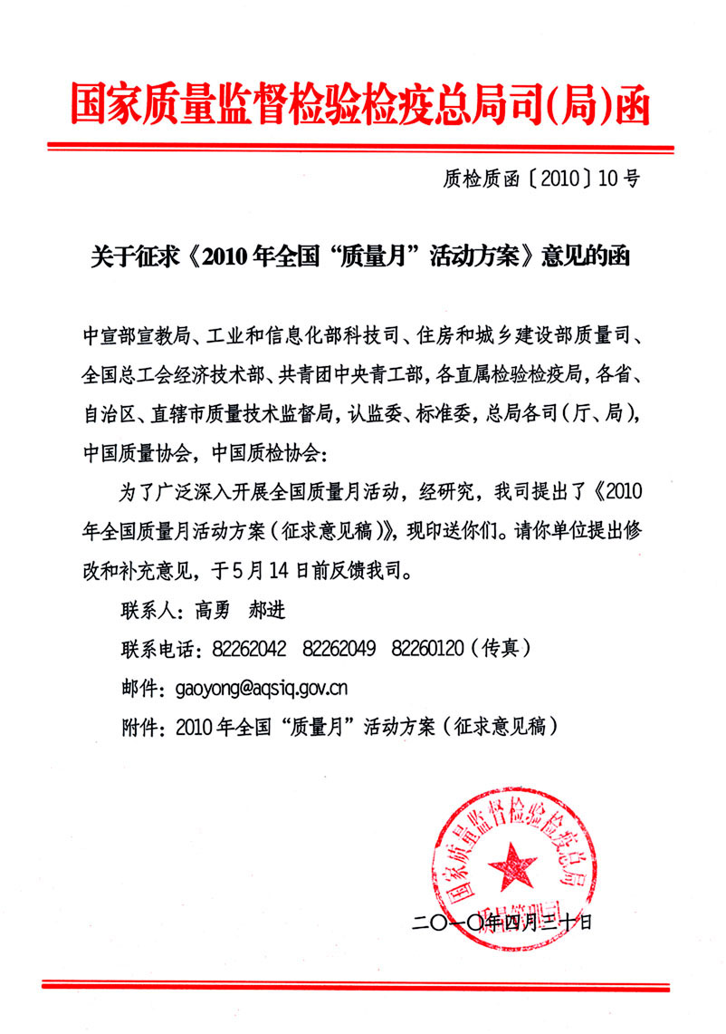 國家質量監(jiān)督檢驗檢疫總局質量管理司《關于征求<2010年全國“質量月”活動方案>意見的函》