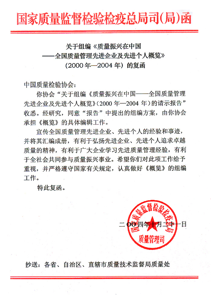 國家質(zhì)量監(jiān)督檢驗檢疫總局質(zhì)量管理司《關(guān)于組編<質(zhì)量振興在中國&mdash;&mdash;全國質(zhì)量管理先進企業(yè)及先進個人概覽>(2000年&mdash;2004年)的復函》