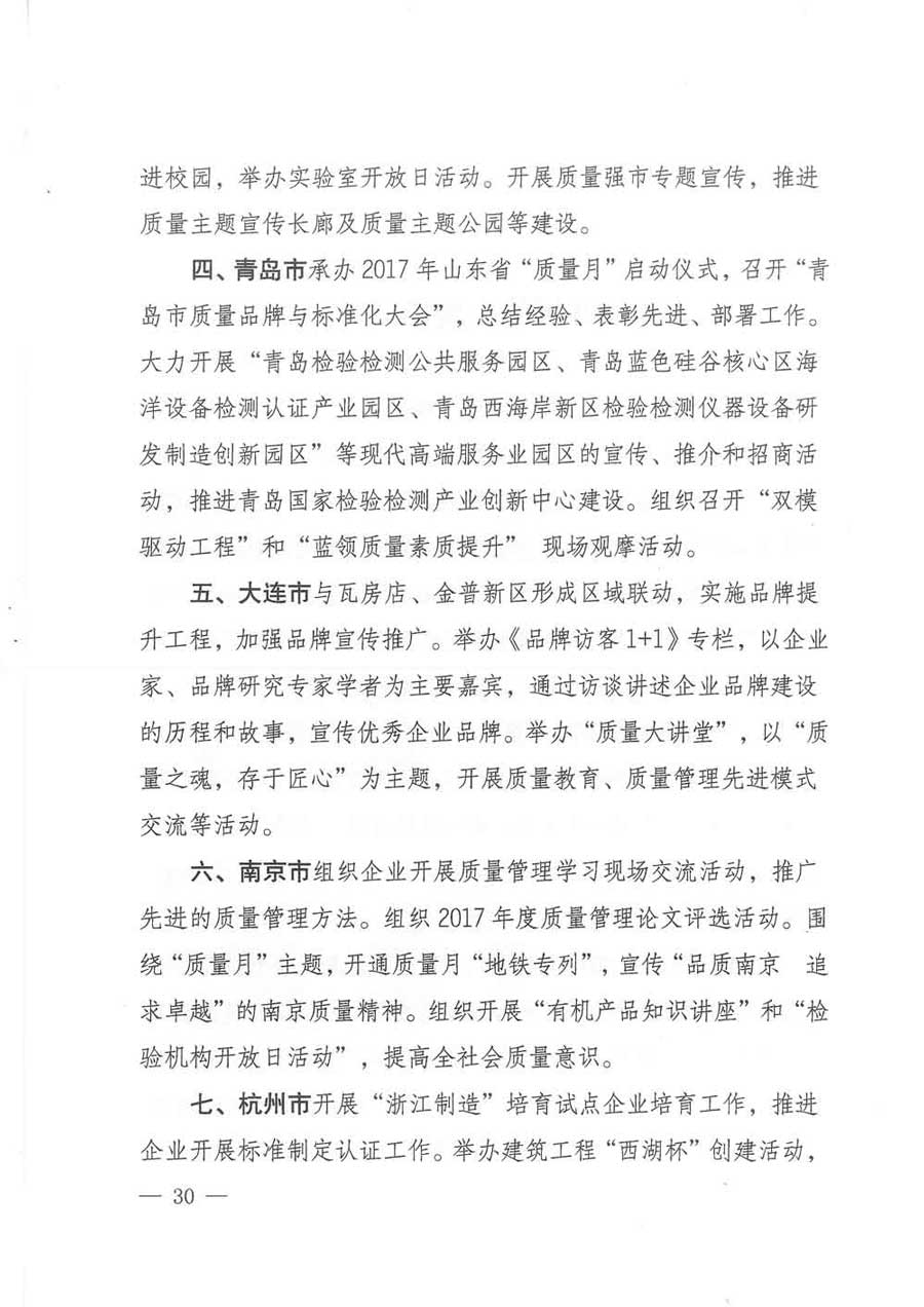 質(zhì)檢總局等關(guān)于開(kāi)展2017年全國(guó)&ldquo;質(zhì)量月&rdquo;活動(dòng)的通知