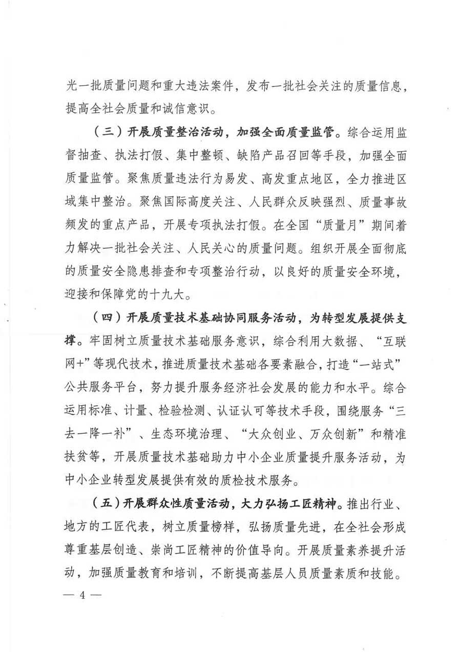 質(zhì)檢總局等關(guān)于開(kāi)展2017年全國(guó)&ldquo;質(zhì)量月&rdquo;活動(dòng)的通知