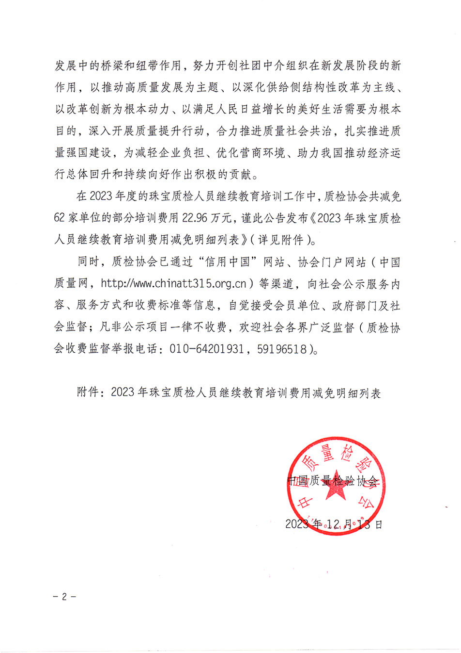 中國質量檢驗協(xié)會關于發(fā)布《2023年珠寶質檢人員繼續(xù)教育培訓費用減免明細列表》的公告