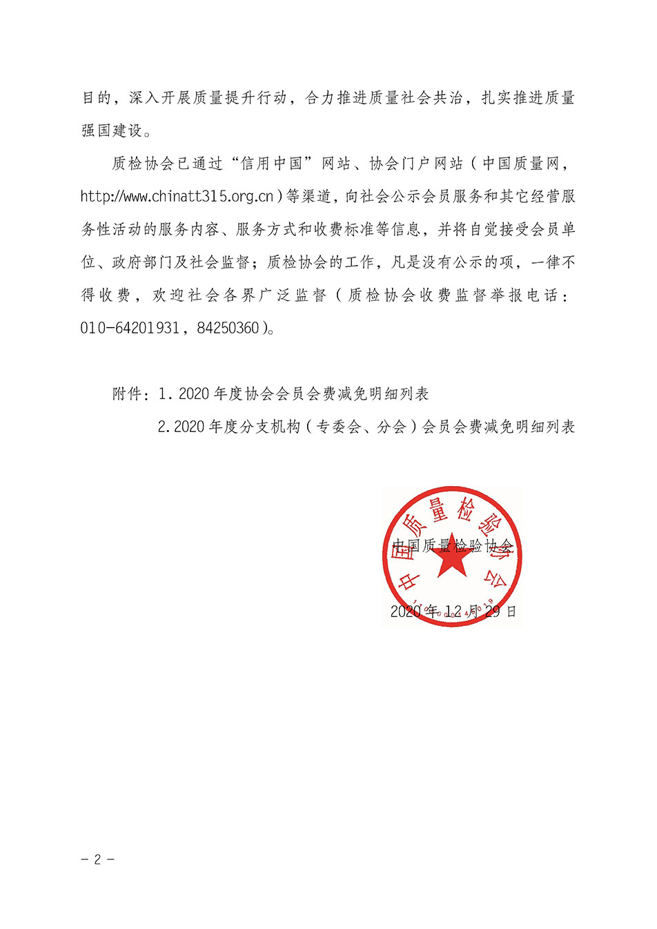 中國質(zhì)量檢驗協(xié)會關(guān)于發(fā)布2020年度部分會員會費減免情況的公告